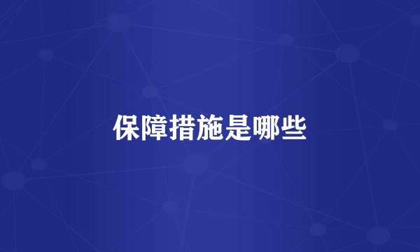 保障措施是哪些