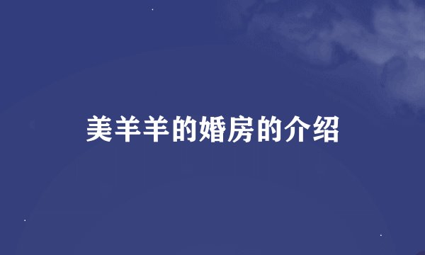 美羊羊的婚房的介绍