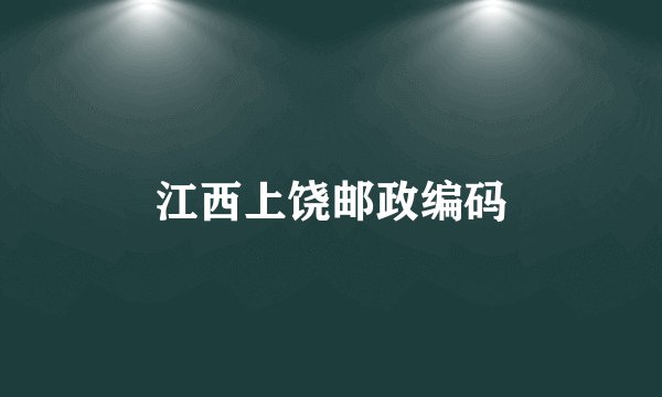 江西上饶邮政编码