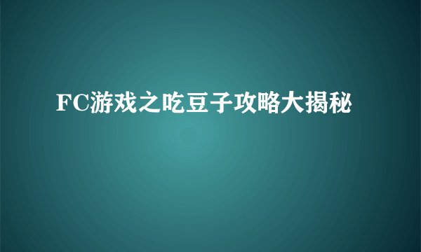 FC游戏之吃豆子攻略大揭秘