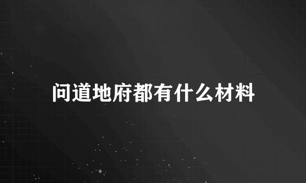 问道地府都有什么材料
