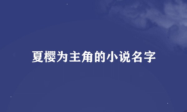 夏樱为主角的小说名字