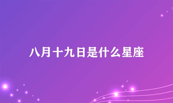 八月十九日是什么星座