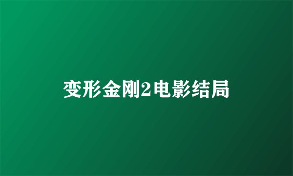 变形金刚2电影结局