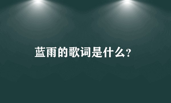 蓝雨的歌词是什么？