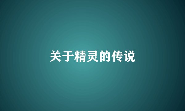 关于精灵的传说