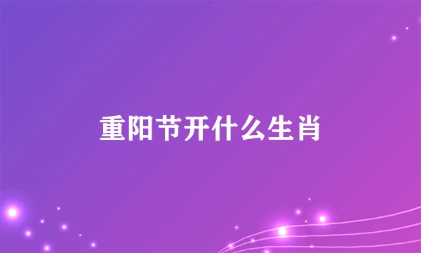 重阳节开什么生肖