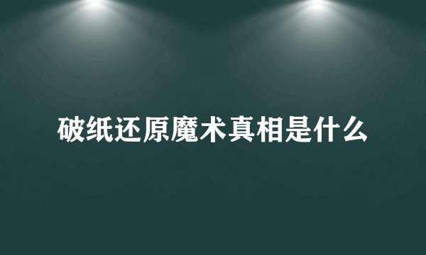 破纸还原魔术真相是什么