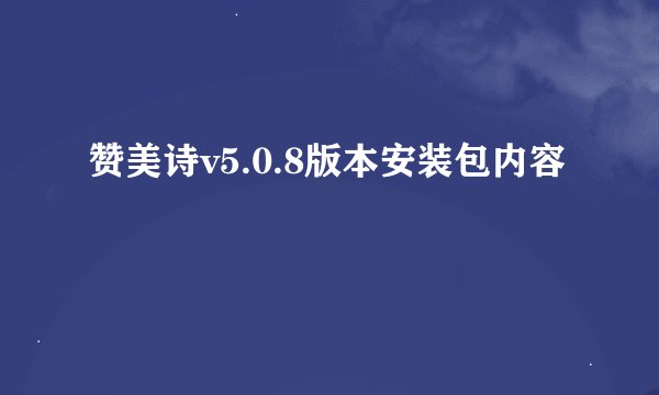 赞美诗v5.0.8版本安装包内容
