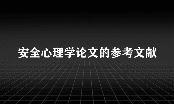 安全心理学论文的参考文献
