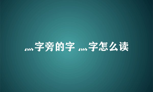 灬字旁的字 灬字怎么读