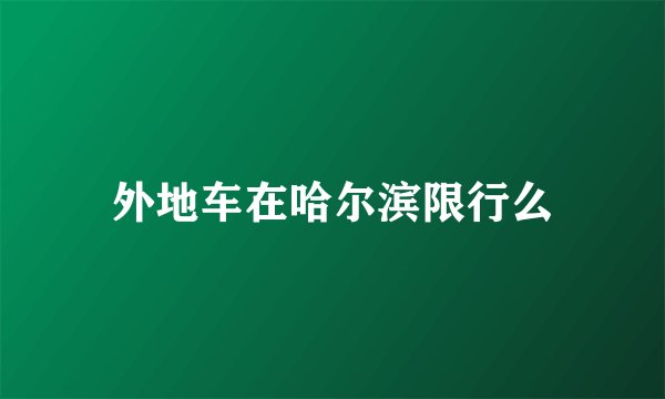 外地车在哈尔滨限行么