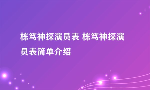 栋笃神探演员表 栋笃神探演员表简单介绍
