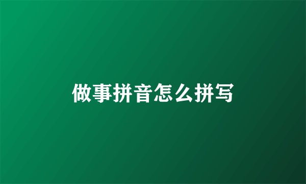 做事拼音怎么拼写