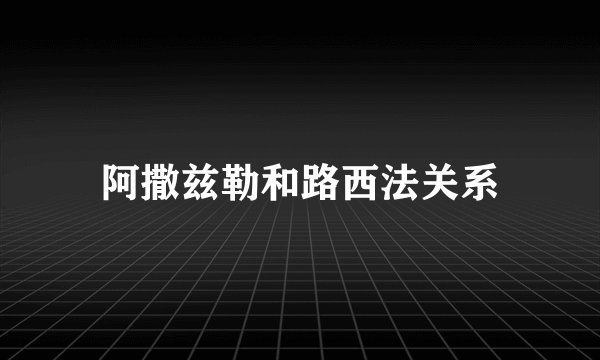 阿撒兹勒和路西法关系