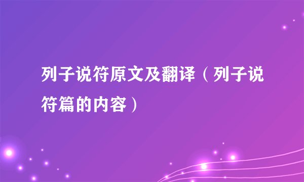 列子说符原文及翻译（列子说符篇的内容）