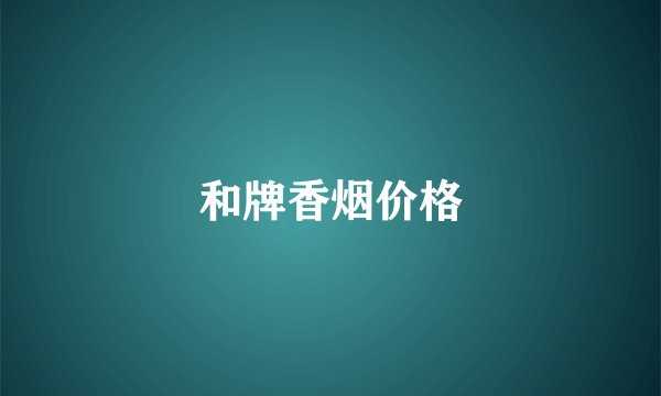 和牌香烟价格