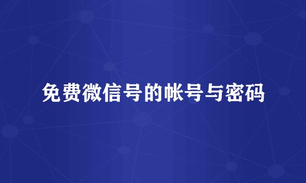 免费微信号的帐号与密码