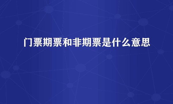 门票期票和非期票是什么意思