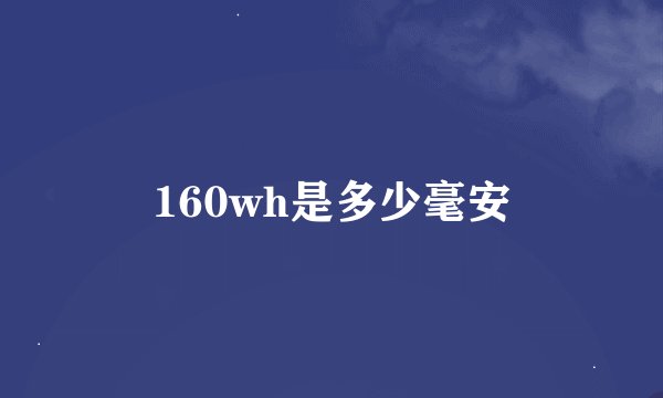 160wh是多少毫安