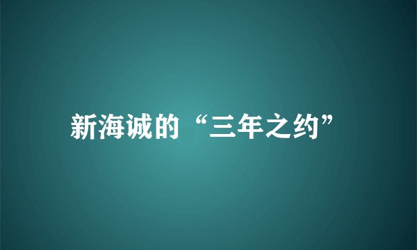 新海诚的“三年之约”