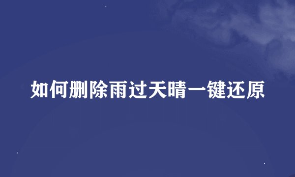 如何删除雨过天晴一键还原