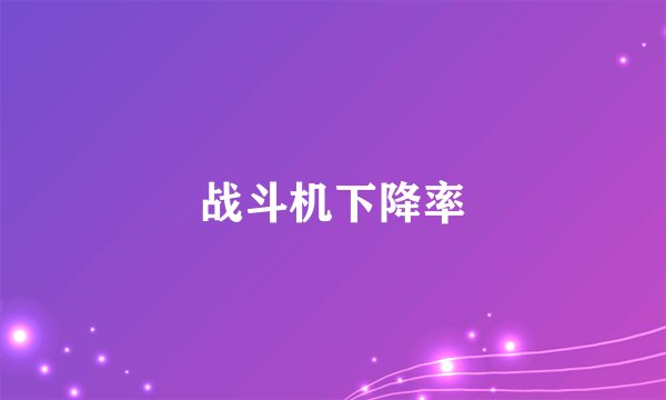 战斗机下降率