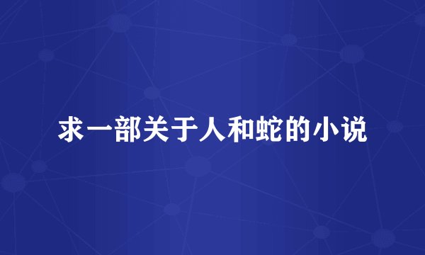 求一部关于人和蛇的小说