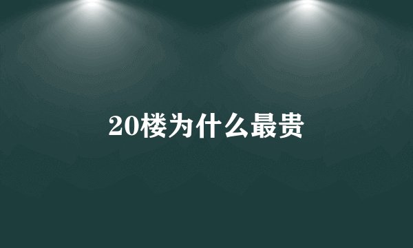 20楼为什么最贵