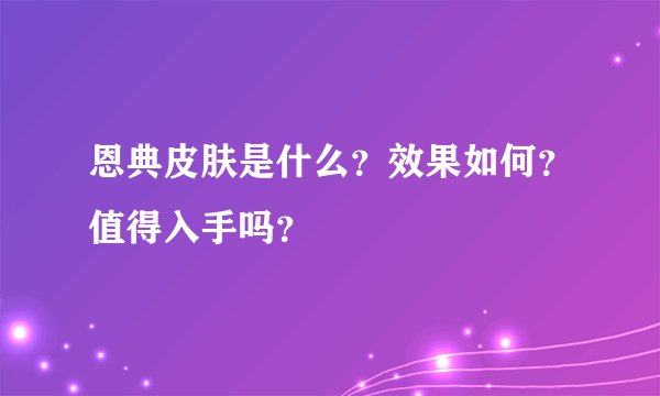 恩典皮肤是什么？效果如何？值得入手吗？