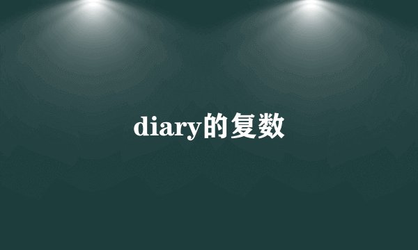 diary的复数