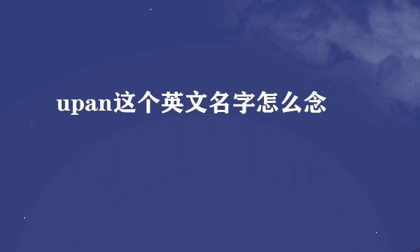 upan这个英文名字怎么念