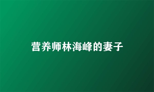 营养师林海峰的妻子