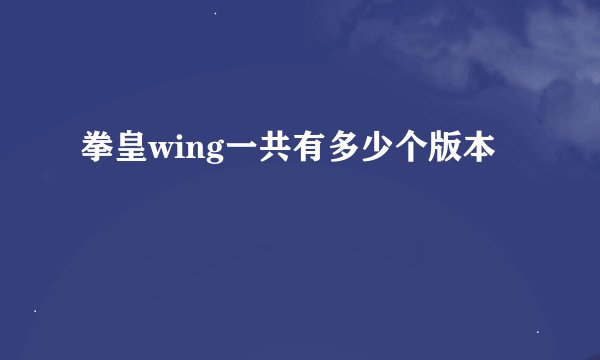 拳皇wing一共有多少个版本
