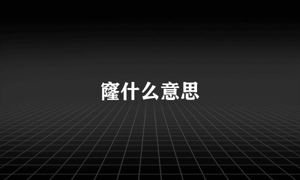 窿什么意思