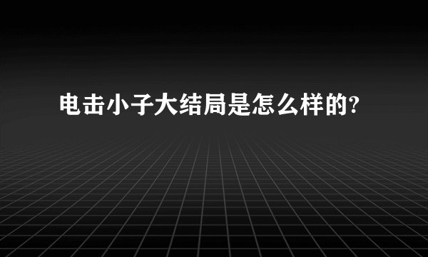 电击小子大结局是怎么样的?