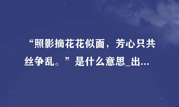 “照影摘花花似面，芳心只共丝争乱。”是什么意思_出处及原文翻译_学习力
