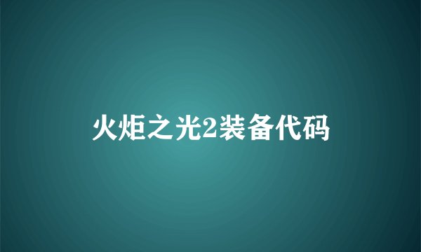 火炬之光2装备代码