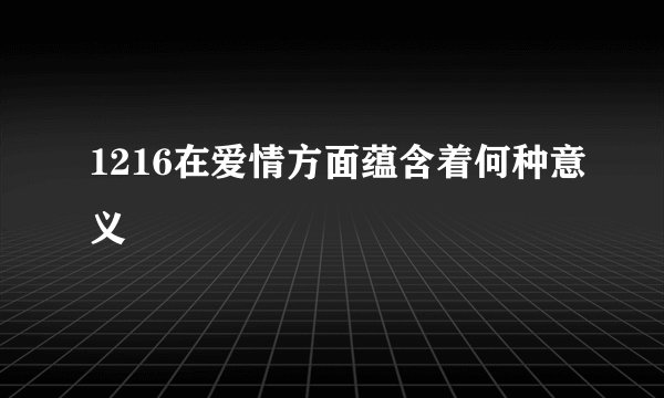 1216在爱情方面蕴含着何种意义