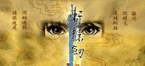 【轩辕剑全系列十二部】关系及剧情故事介绍