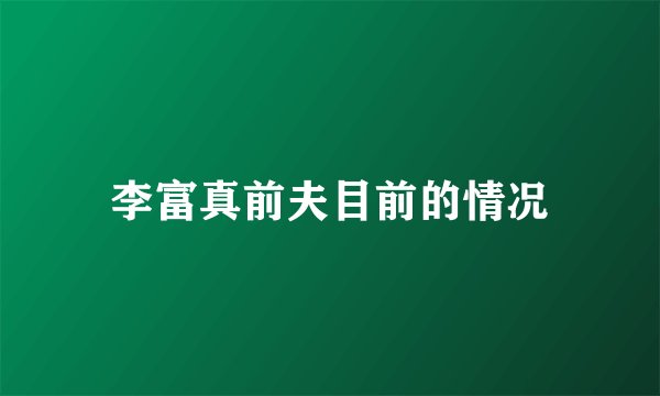 李富真前夫目前的情况
