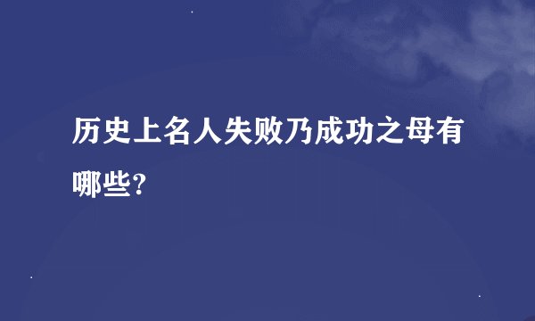 历史上名人失败乃成功之母有哪些?