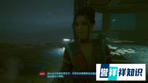 《赛博朋克2077》为什么帕南迟迟不跟V确定关系？因为她的性格