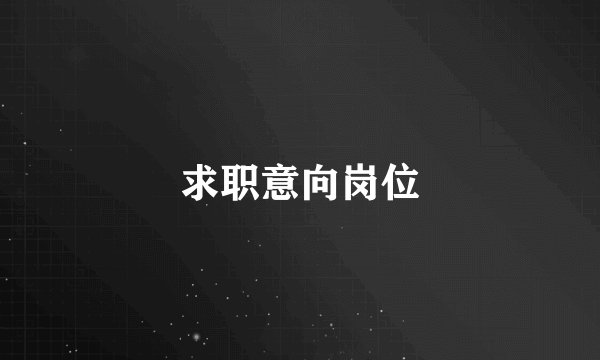 求职意向岗位