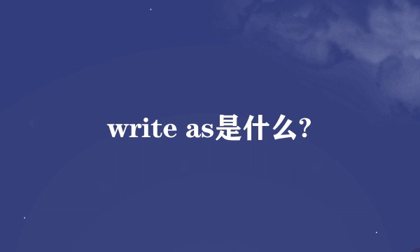 write as是什么?