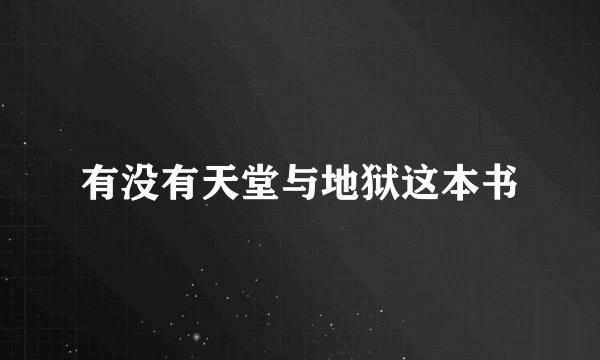 有没有天堂与地狱这本书
