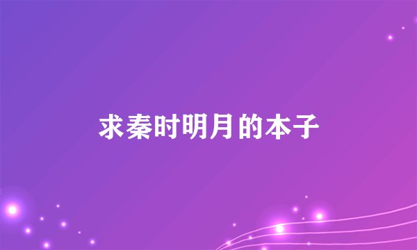 求秦时明月的本子