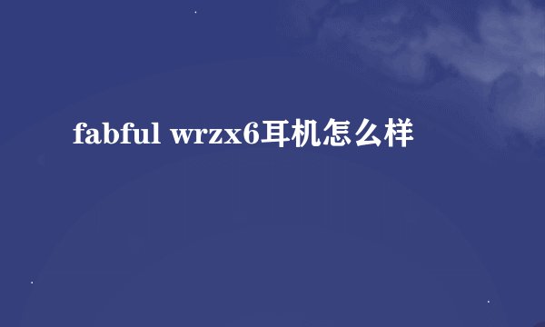 fabful wrzx6耳机怎么样