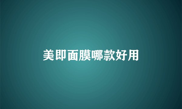 美即面膜哪款好用