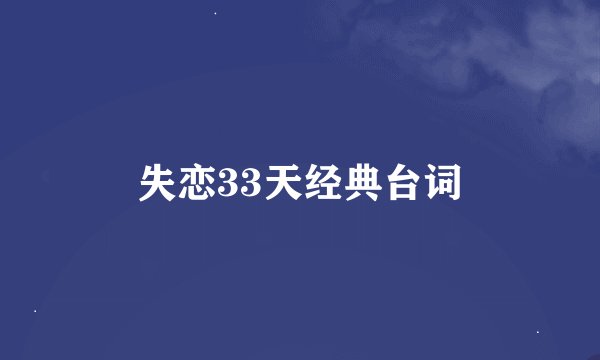失恋33天经典台词